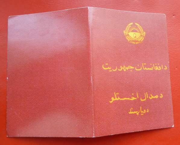 Афганистан документ к медали с печатью герб 1987 г. ###9 в Орле фото 4