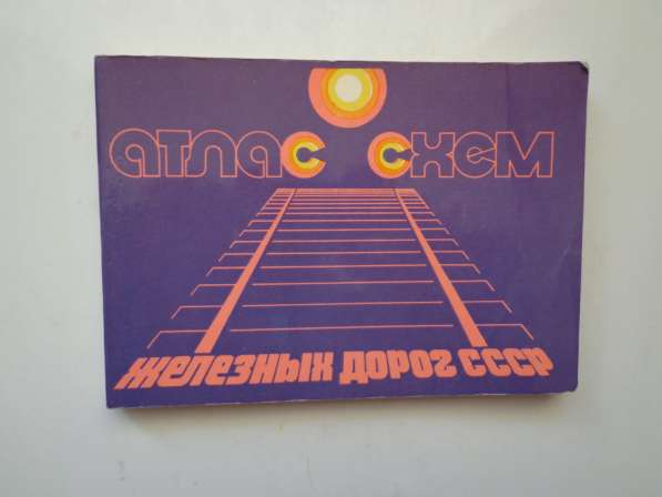 Атлас схем железных дорог СССР 1981г. М. Пушкарева