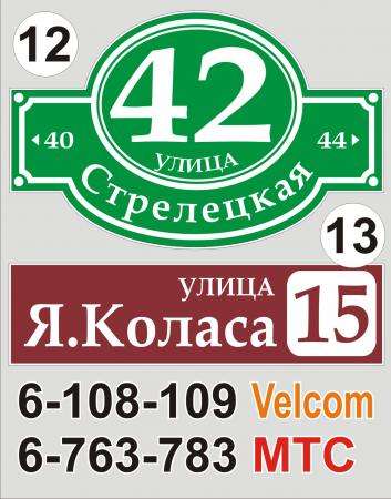 Табличка на дом Минск в фото 23