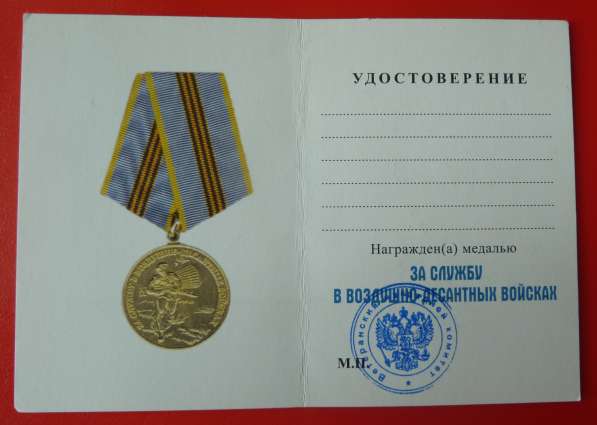 Россия медаль За службу в воздушно-десантных войсках ВДВ бла в Орле