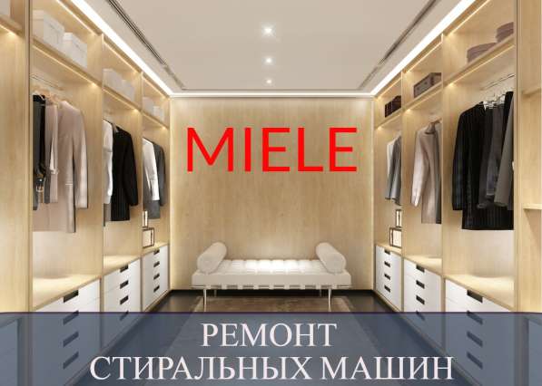 Ремонт стиральных машин Миле (Miele) на дому