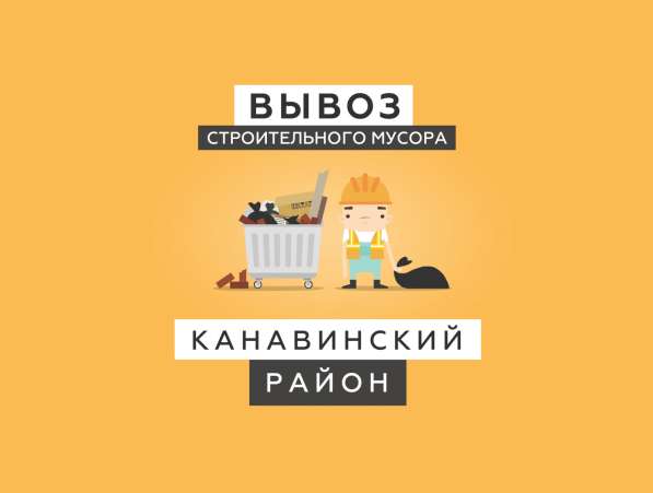 Вывоз строительного мусора 2019 в Нижнем Новгороде фото 6