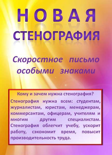 Учебник - самоучитель "Новая стенография"