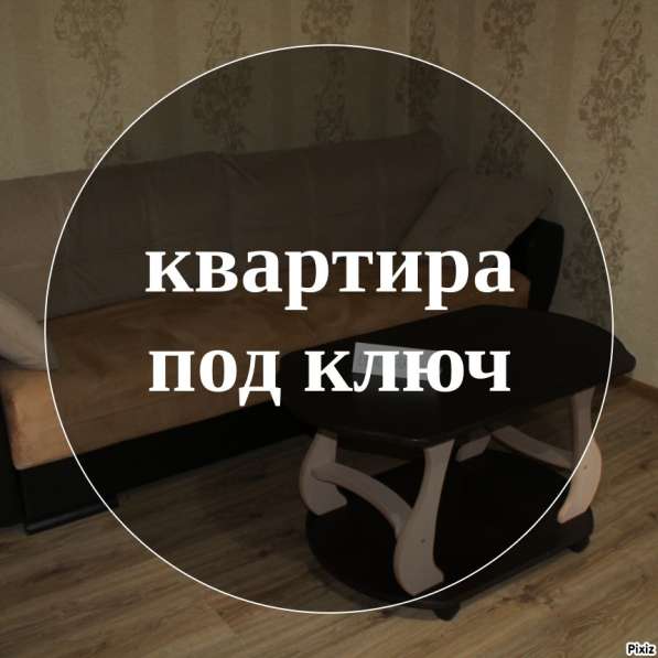 Сдаю -Квартира апартаменты под ключ в Волгограде фото 4