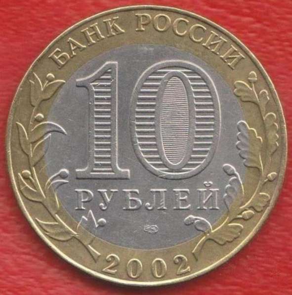 10 рублей 2002 Министерство иностранных дел в Орле