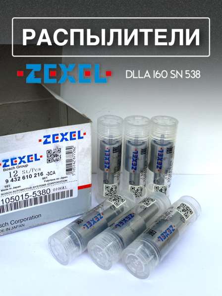 Распылитель dlla160SN538 Zexel 105015-5380 в Томске