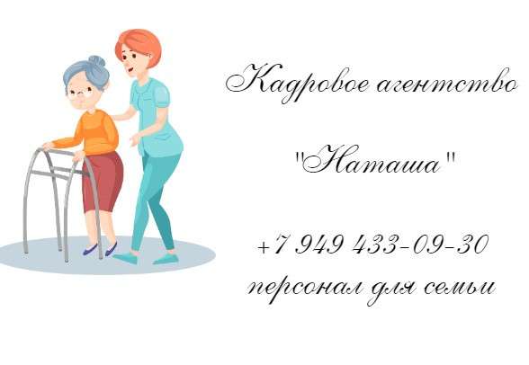 Кадровое агентство «Наташа», подбор персонала для дома