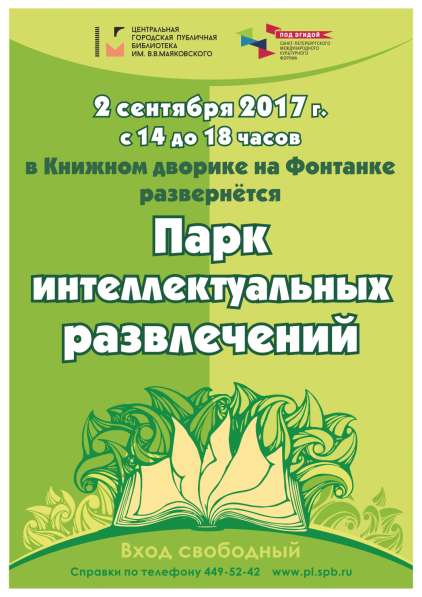 "Парк интеллектуальных развлечений - 2017"