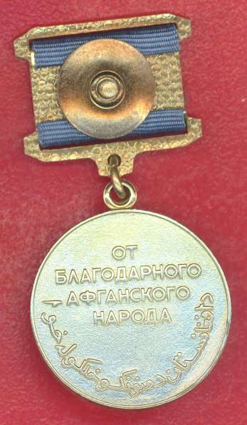 СССР Афганистан медаль От благодарного афганского народа в Орле фото 3
