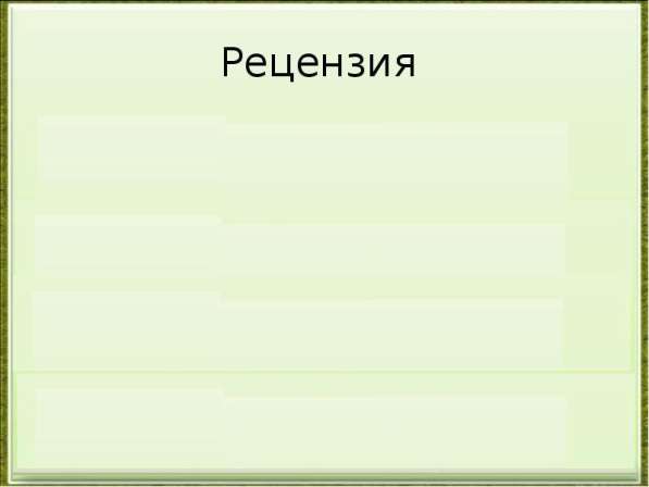 Рецензия на почерковедческую экспертизу в Москве
