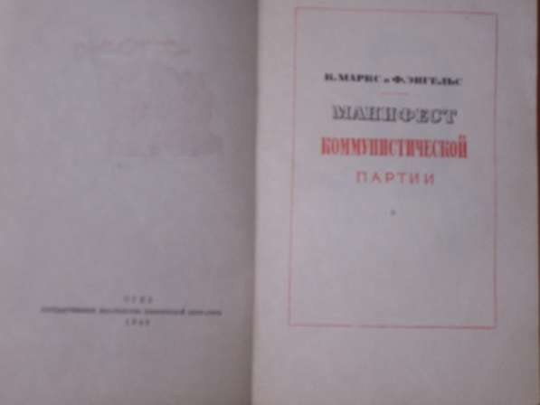 Манифест коммунистической партии Издание 1948 года в Москве фото 6