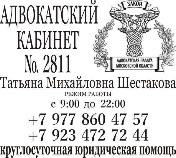 Адвокатский кабинет Шестаковой Т. М в Одинцово