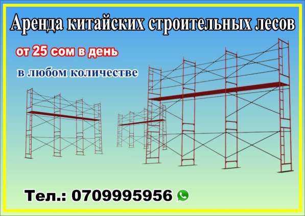 Строительные леса в аренду!
