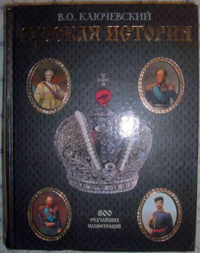 В О Ключевский Русская история