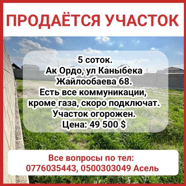 Продается участок 5 соток. Ак Ордо в 