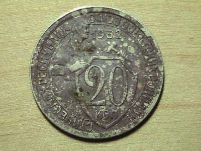 20 копеек 1932г