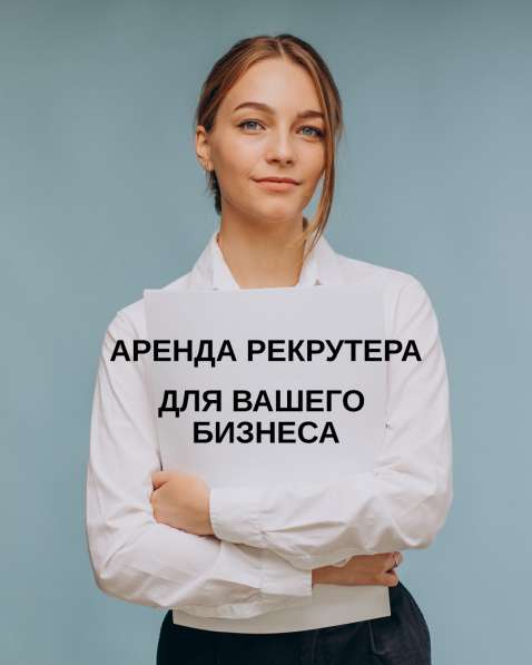 Аренда рекрутера для вашего бизнеса