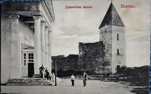 Старинная открытка: "Довмонтова башня. Псковъ". Конец XIX в