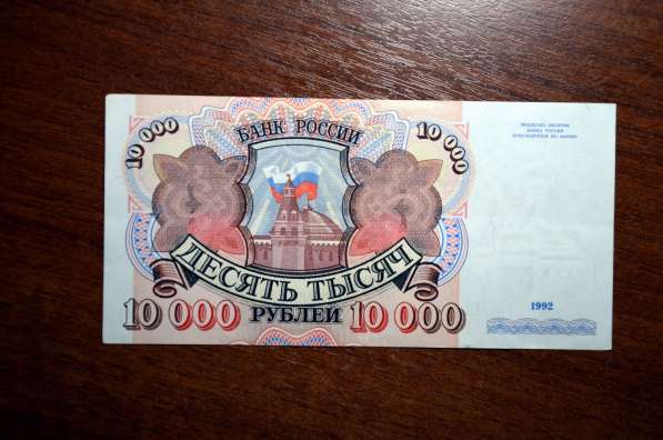 10000 рублей 1992 года в Вологде