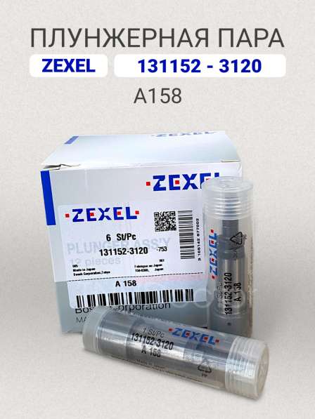 Плунжерная пара A158 Zexel 131152-3120