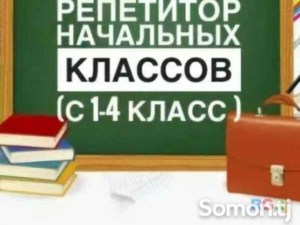 Репетитор начальных классов