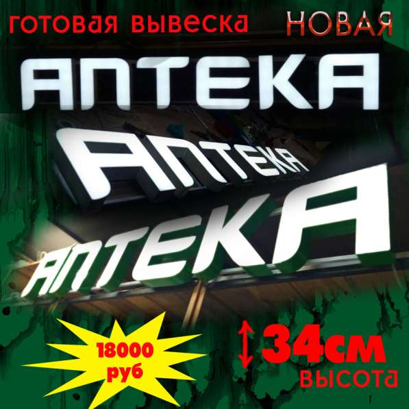 Продается вывеска аптека в Москве фото 6