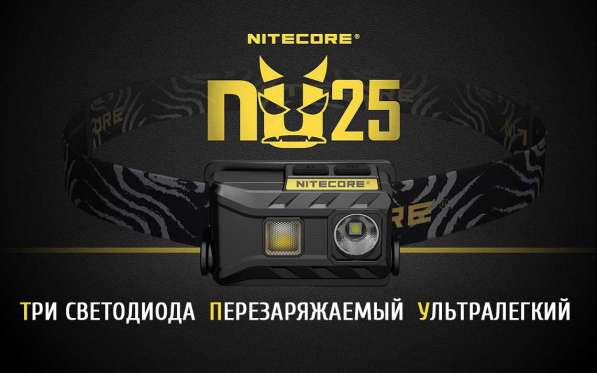 NiteCore Налобный аккумуляторный фонарик NiteCore NU25 в Москве фото 9