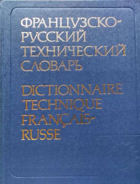 Французско-русский технический словарь (80 000 терминов)