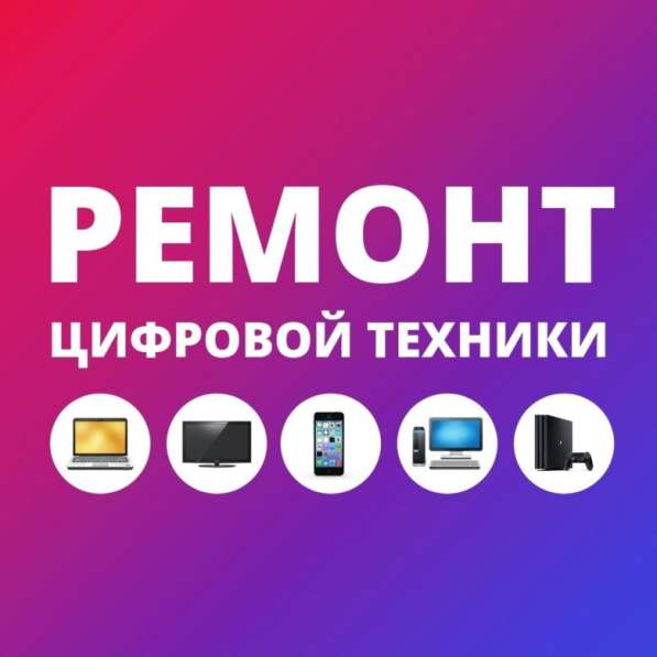 Ремонт компьютерной, цифровой, бытовой техники