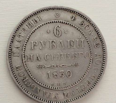 Продам 6 рублей на серебро (платина) в Москве