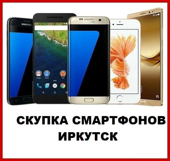 Скупка смартфонов телефонов Иркутск