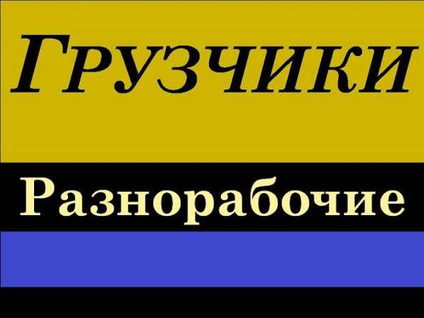 Грузчики и разнорабочие в Курске