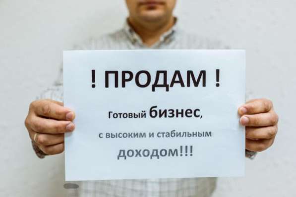 Продам отлаженный бизнес, окуп за месяц