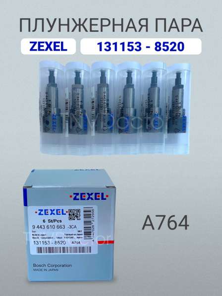 Плунжерная пара A764 Zexel 131153-8520