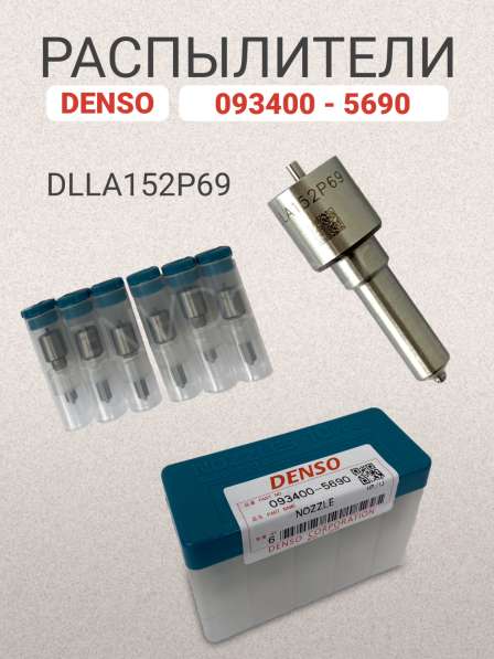 Распылитель dlla152P69 Denso 093400-5690