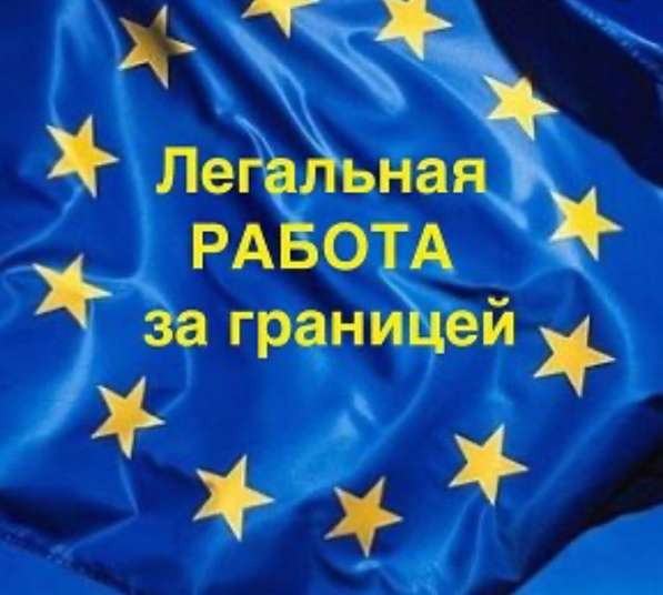 Работа в Европе