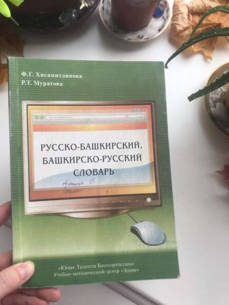 Русско-башкирский; Башкирско-русский словарь