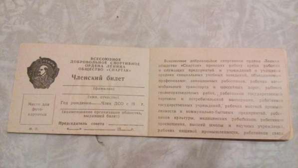 Членский Билет (общество спартак) в Москве