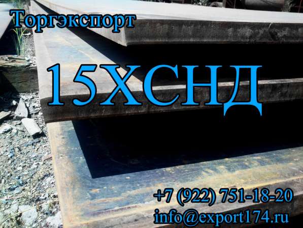 15ХСНД и 15ХСНДА в Челябинске фото 5