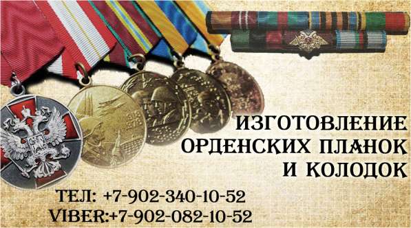 Изготовление орденских планок и колодок в Пензе фото 3