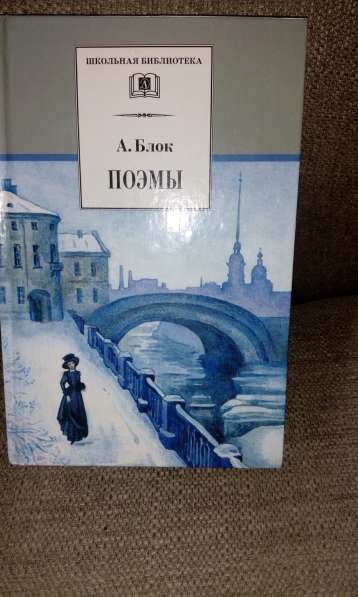 Книга из серии "Школьная библиотека" А. Блок "Поэмы"