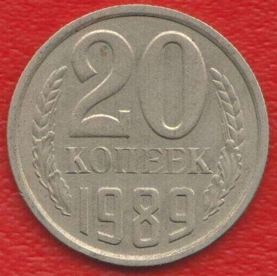 СССР 20 копеек 1989 г.
