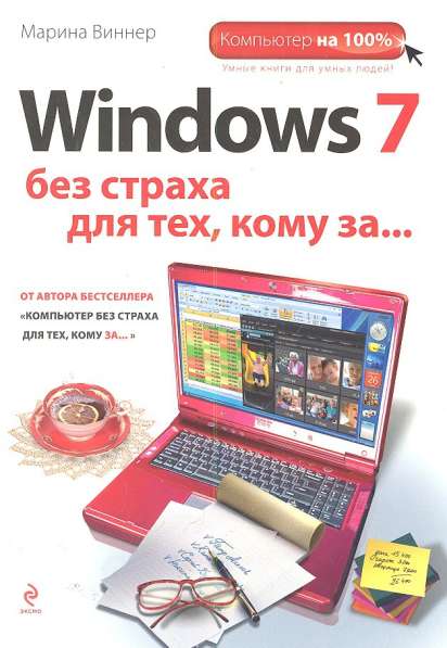 Windows 7 без страха для тех кому за… Виннер М