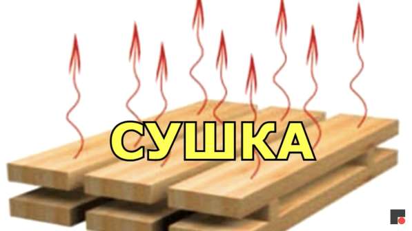 Сушка древесины