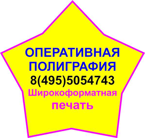 Широкоформатная печать. Оперативная полиграфия. Фотопечать в Мытищи фото 14