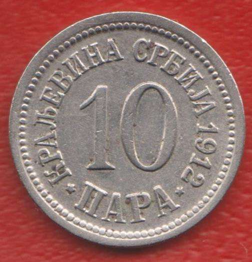 Королевство Сербия 10 пара 1912 г. Югославия