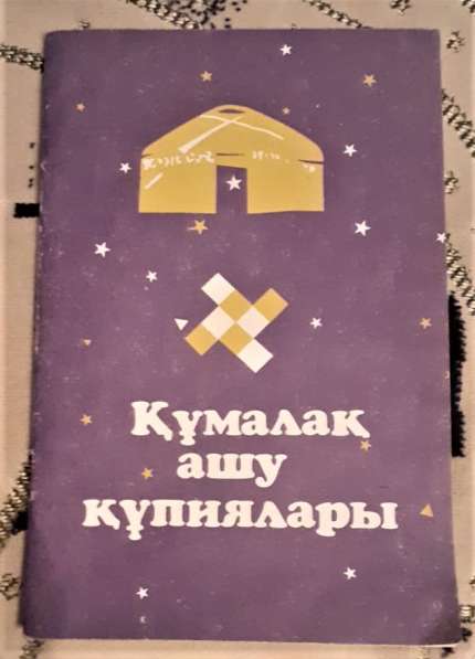 Құмалақ ашу құпиялары.Тайны гадания (на казахском языке)1999