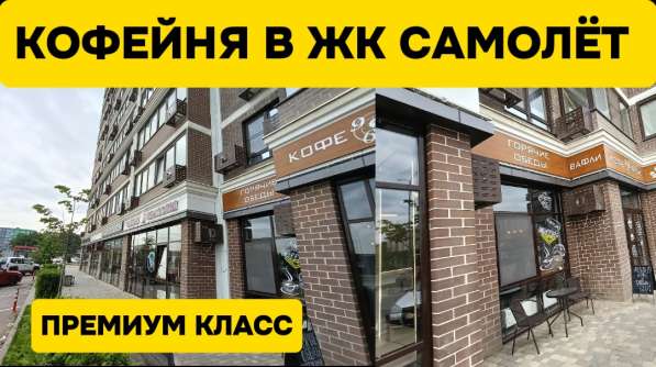 Кофейня+Бар+Обеды. ЖК Самолет в Краснодаре фото 5