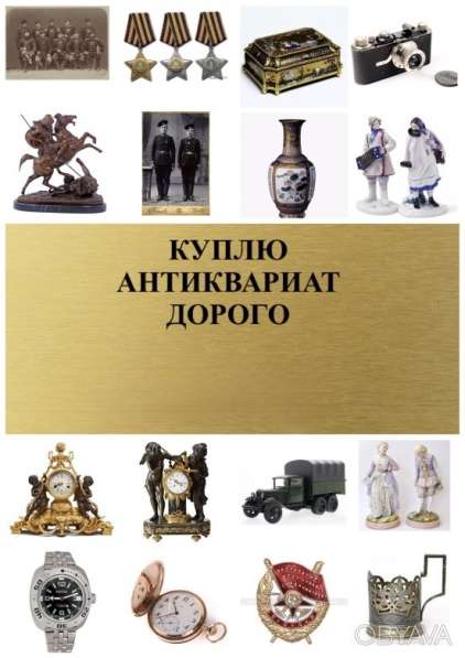 Скупка и оценка Старины Антиквариата