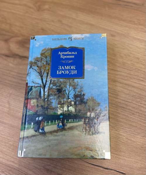 Книга «Замок Броуди» Арчибальд Кронин